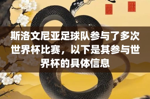 斯洛文尼亚足球队参与了多次世界杯比赛，以下是其参与世界杯的具体信息