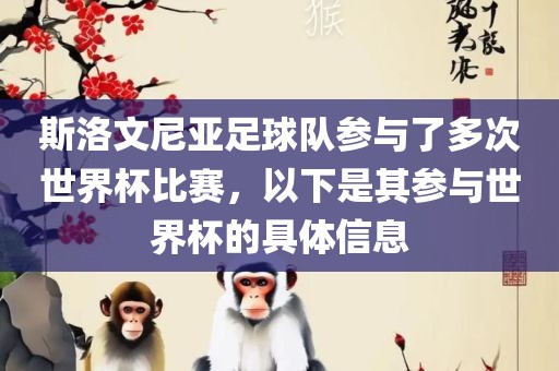 斯洛文尼亚足球队参与了多次世界杯比赛，以下是其参与世界杯的具体信息