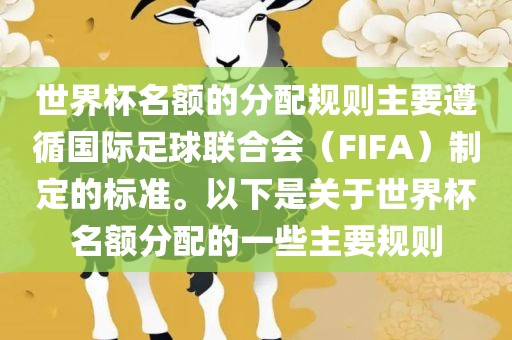 世界杯名额的分配规则主要遵循国际足球联合会（FIFA）制定的标准。以下是关于世界杯名额分配的一些主要规则