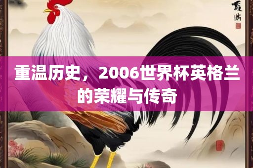 重温历史，2006世界杯英格兰的荣耀与传奇