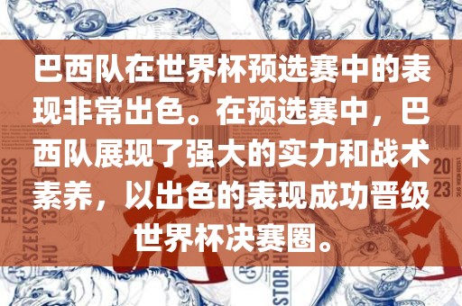 巴西队在世界杯预选赛中的表现非常出色。在预选赛中，巴西队展现了强大的实力和战术素养，以出色的表现成功晋级世界杯决赛圈。