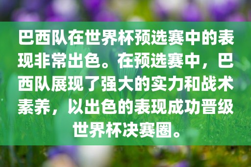 巴西队在世界杯预选赛中的表现非常出色。在预选赛中，巴西队展现了强大的实力和战术素养，以出色的表现成功晋级世界杯决赛圈。