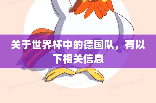 关于世界杯中的德国队，有以下相关信息