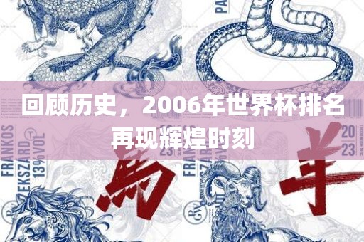 回顾历史，2006年世界杯排名再现辉煌时刻