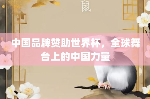 中国品牌赞助世界杯，全球舞台上的中国力量