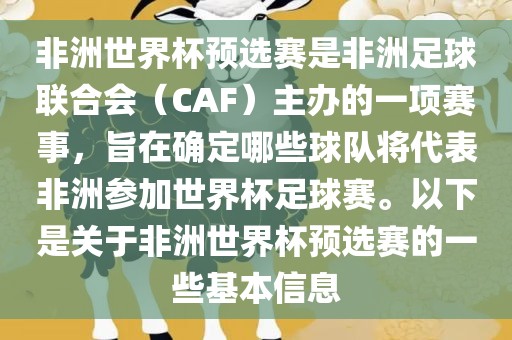 非洲世界杯预选赛是非洲足球联合会（CAF）主办的一项赛事，旨在确定哪些球队将代表非洲参加世界杯足球赛。以下是关于非洲世界杯预选赛的一些基本信息