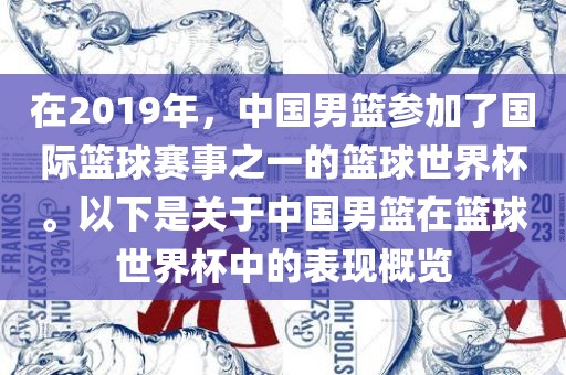 在2019年，中国男篮参加了国际篮球赛事之一的篮球世界杯。以下是关于中国男篮在篮球世界杯中的表现概览