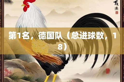第1名，德国队（总进球数，18）
