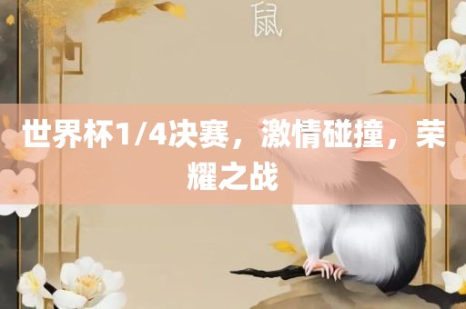 世界杯1/4决赛，激情碰撞，荣耀之战