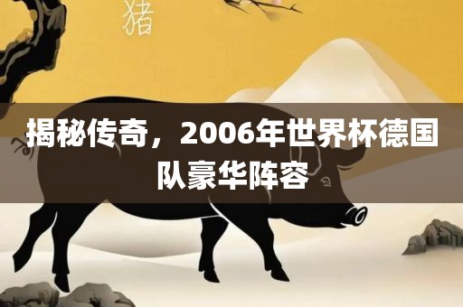 揭秘传奇，2006年世界杯德国队豪华阵容