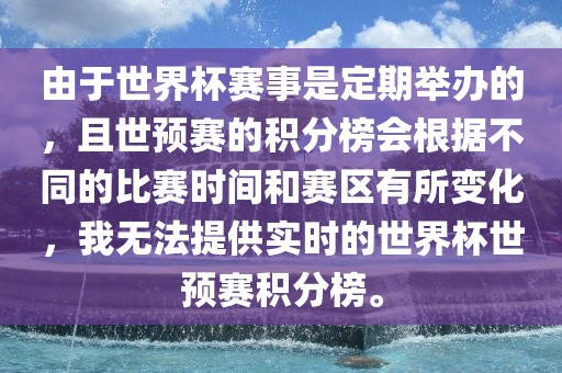 由于世界杯赛事是定期举办的，且世预赛的积分榜会根据不同的比赛时间和赛区有所变化，我无法提供实时的世界杯世预赛积分榜。