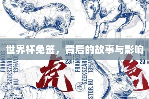 世界杯免签，背后的故事与影响