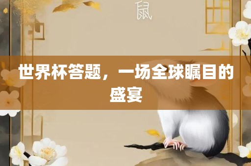 世界杯答题，一场全球瞩目的盛宴
