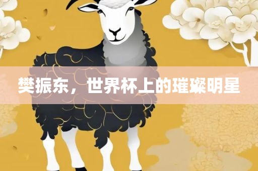 樊振东，世界杯上的璀璨明星
