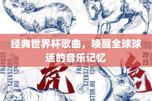 经典世界杯歌曲，唤醒全球球迷的音乐记忆