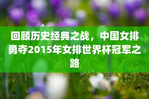 回顾历史经典之战，中国女排勇夺2015年女排世界杯冠军之路