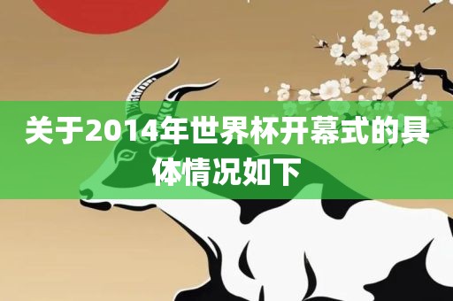 关于2014年世界杯开幕式的具体情况如下