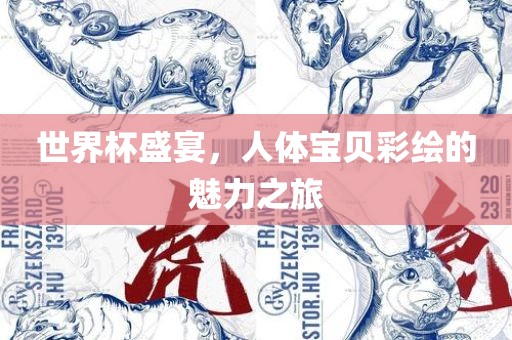 世界杯盛宴，人体宝贝彩绘的魅力之旅