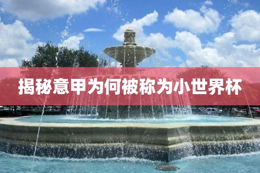 揭秘意甲为何被称为小世界杯