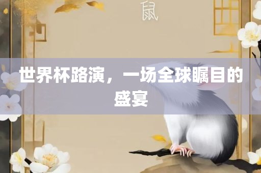 世界杯路演，一场全球瞩目的盛宴