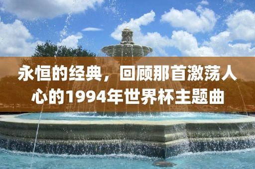 永恒的经典，回顾那首激荡人心的1994年世界杯主题曲