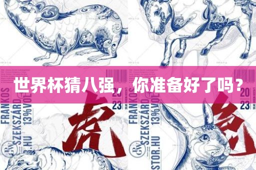 世界杯猜八强，你准备好了吗？