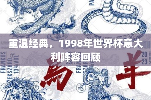 重温经典，1998年世界杯意大利阵容回顾