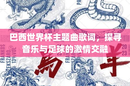 巴西世界杯主题曲歌词，探寻音乐与足球的激情交融