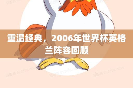 重温经典，2006年世界杯英格兰阵容回顾
