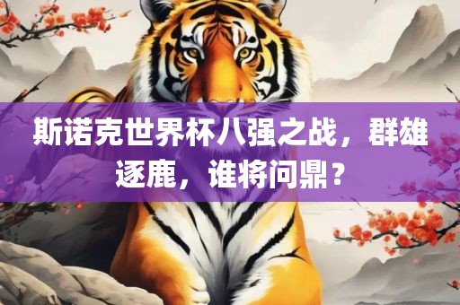 斯诺克世界杯八强之战，群雄逐鹿，谁将问鼎？