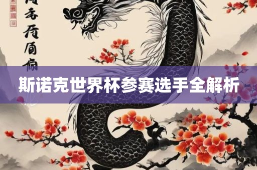 斯诺克世界杯参赛选手全解析