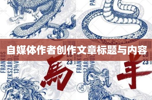 自媒体作者创作文章标题与内容