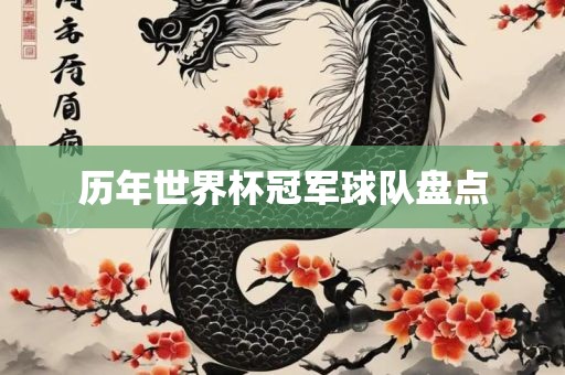 历年世界杯冠军球队盘点
