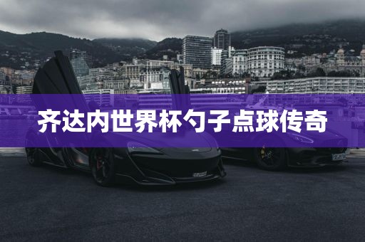 齐达内世界杯勺子点球传奇