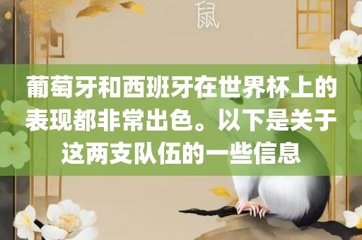 葡萄牙和西班牙在世界杯上的表现都非常出色。以下是关于这两支队伍的一些信息