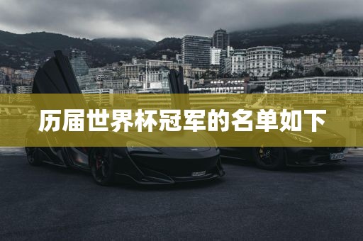 历届世界杯冠军的名单如下