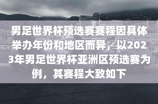 男足世界杯预选赛赛程因具体举办年份和地区而异，以2023年男足世界杯亚洲区预选赛为例，其赛程大致如下