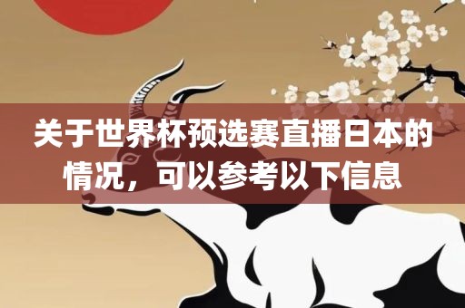 关于世界杯预选赛直播日本的情况，可以参考以下信息