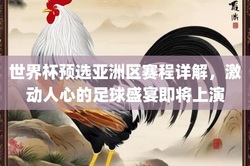 世界杯预选亚洲区赛程详解，激动人心的足球盛宴即将上演