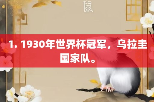 1. 1930年世界杯冠军，乌拉圭国家队。
