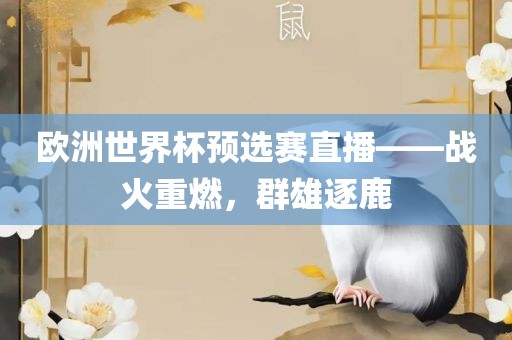 欧洲世界杯预选赛直播——战火重燃，群雄逐鹿