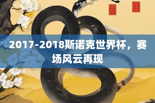 2017-2018斯诺克世界杯，赛场风云再现