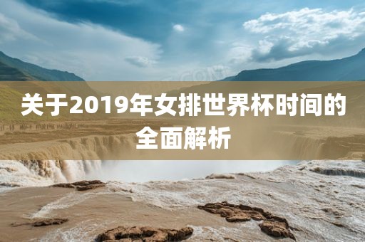 关于2019年女排世界杯时间的全面解析