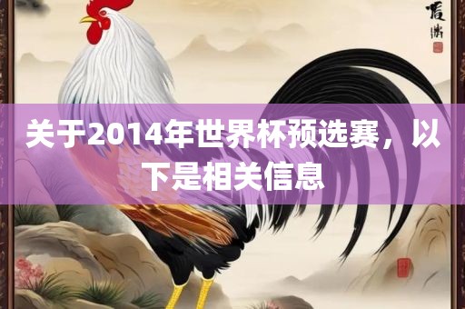 关于2014年世界杯预选赛，以下是相关信息
