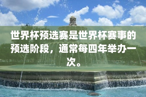 世界杯预选赛是世界杯赛事的预选阶段，通常每四年举办一次。