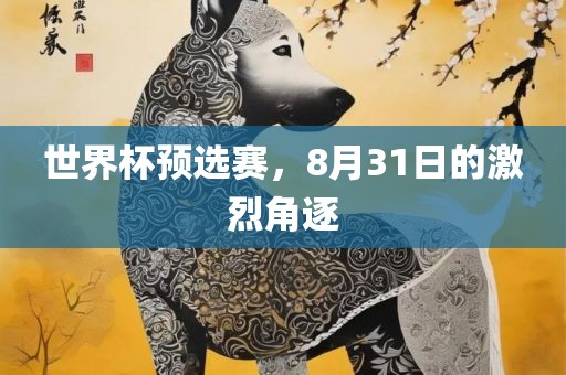 世界杯预选赛，8月31日的激烈角逐