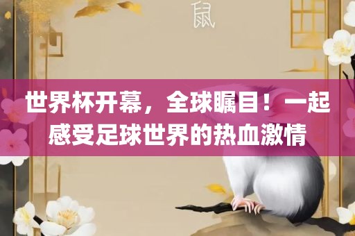 世界杯开幕，全球瞩目！一起感受足球世界的热血激情