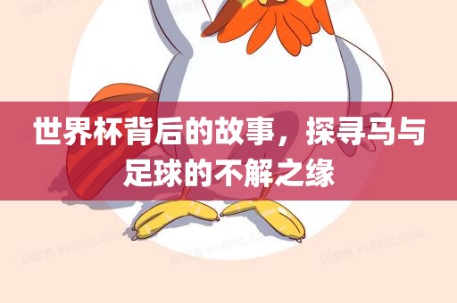 世界杯背后的故事，探寻马与足球的不解之缘