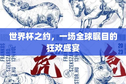 世界杯之约，一场全球瞩目的狂欢盛宴
