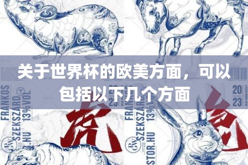 关于世界杯的欧美方面，可以包括以下几个方面